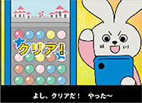 よし、クリアだ！　やった〜