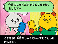 くまちき）今日のしゅくだいってどこだっけ、おしえて〜