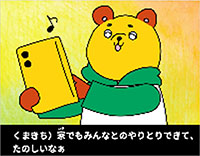 くまちき）家でもみんなとのやりとりできて、たのしいなぁ