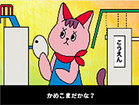かめこまだかな？