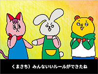 くまちき）みんないいルールができたね