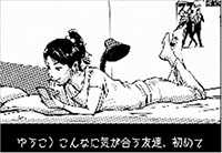 ゆうこ) こんなに気が合う友達、初めて