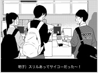 明子) スリルあってサイコーだった?！